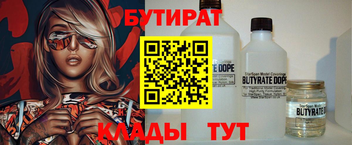 Бутират Butirat Пыть-Ях